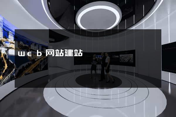 web网站建站
