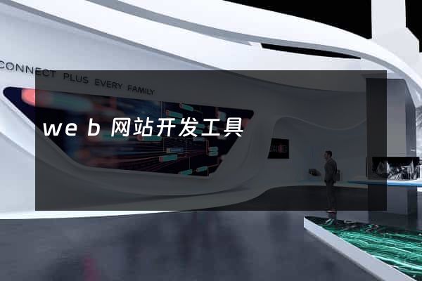 web网站开发工具