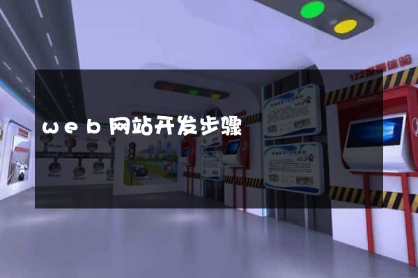 web网站开发步骤