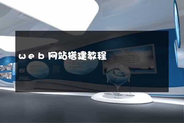 web网站搭建教程