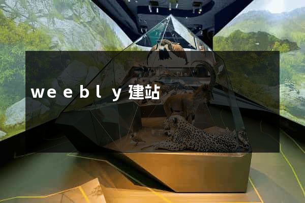 weebly建站