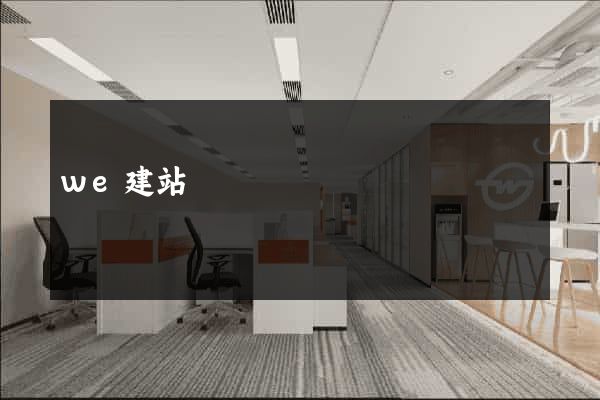 we建站