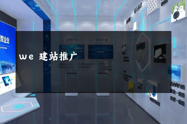 we建站推广