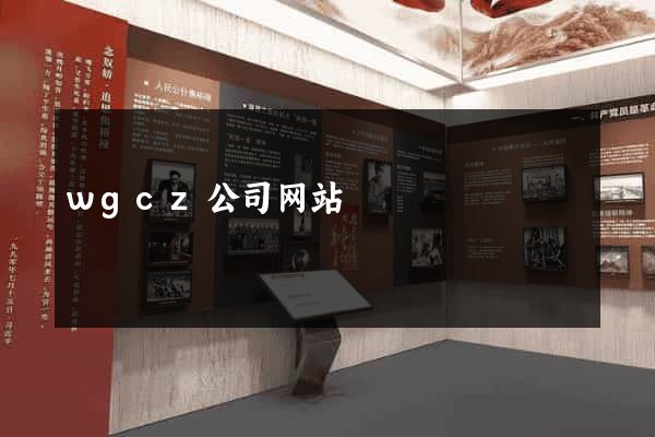 wgcz公司网站