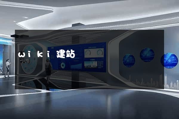 wiki建站