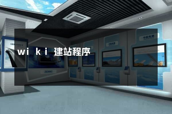 wiki建站程序