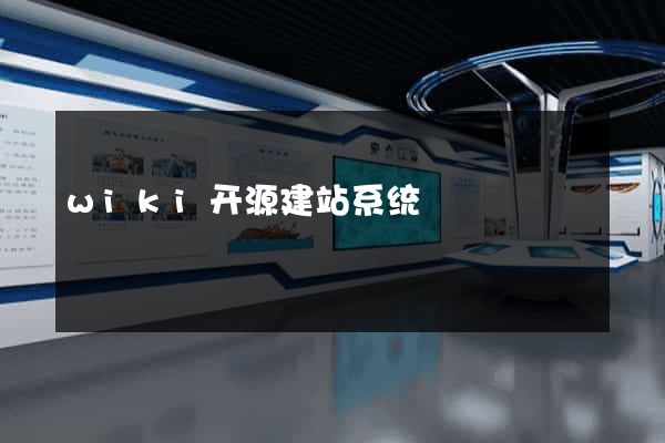 wiki开源建站系统