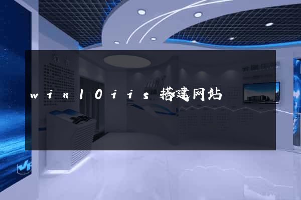win10iis搭建网站