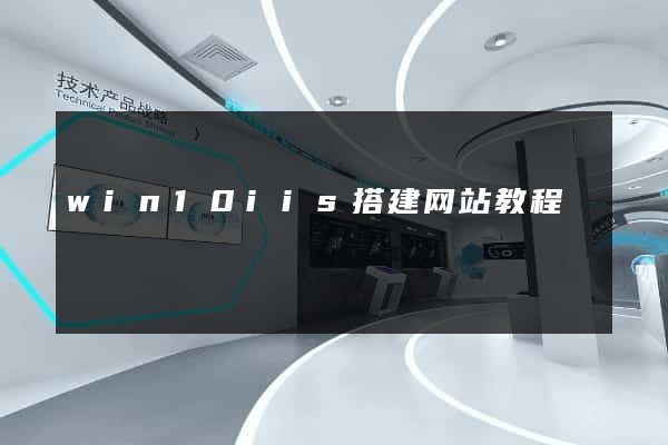 win10iis搭建网站教程