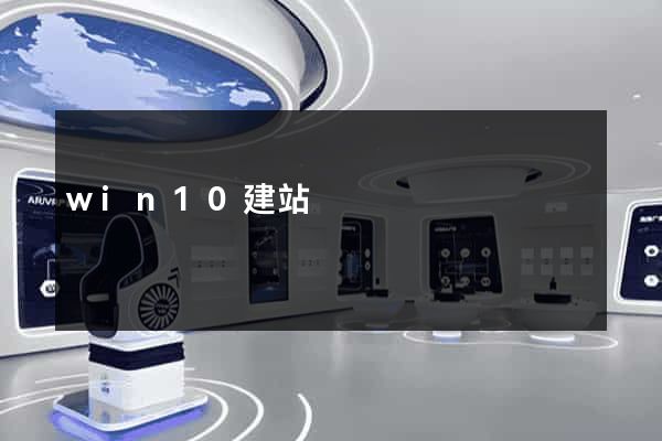 win10建站