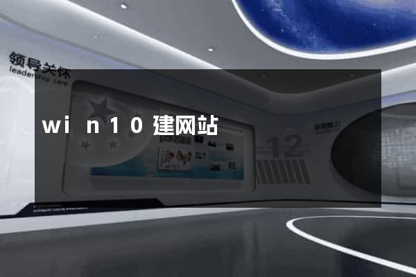 win10建网站