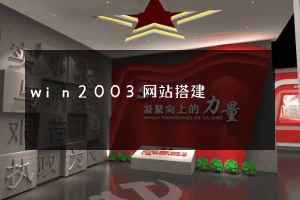 win2003网站搭建