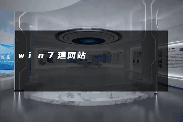 win7建网站