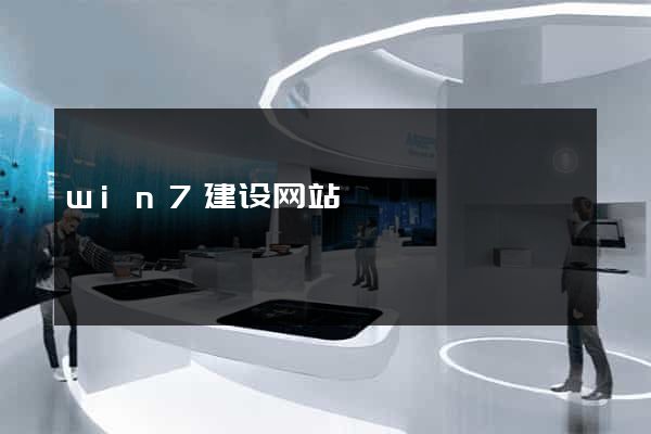 win7建设网站