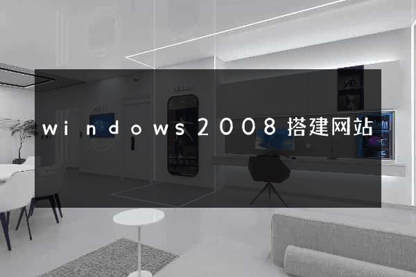 windows2008搭建网站