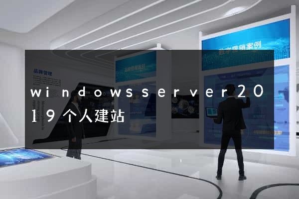 windowsserver2019个人建站