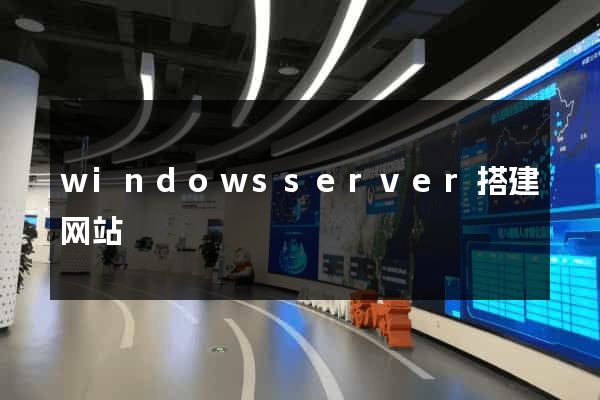 windowsserver搭建网站