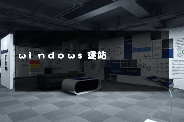 windows建站