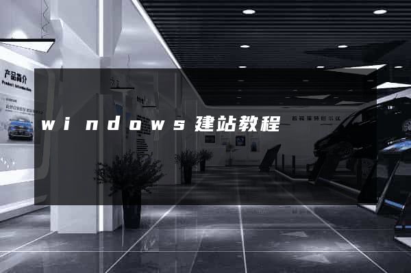 windows建站教程