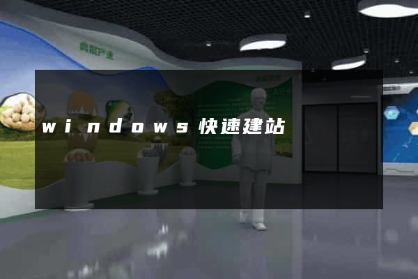 windows快速建站