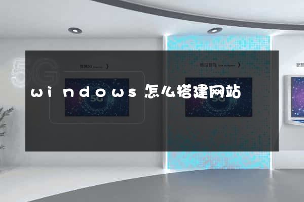 windows怎么搭建网站