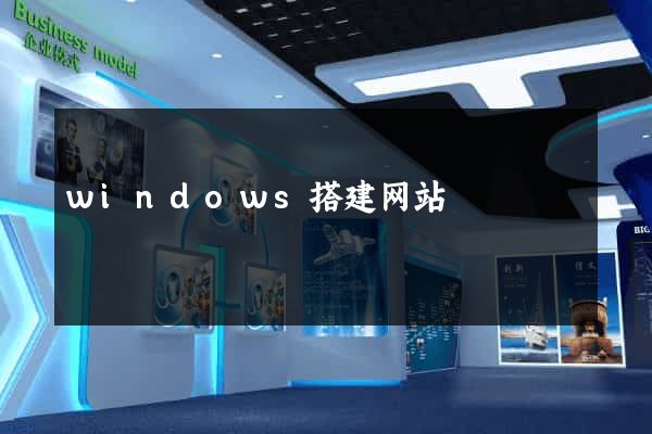 windows搭建网站