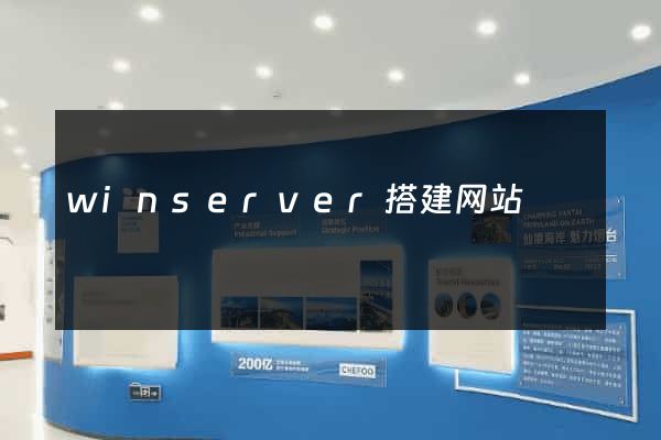 winserver搭建网站