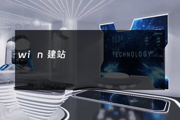 win建站