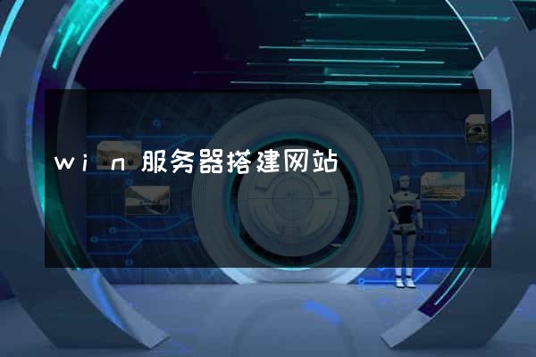 win服务器搭建网站