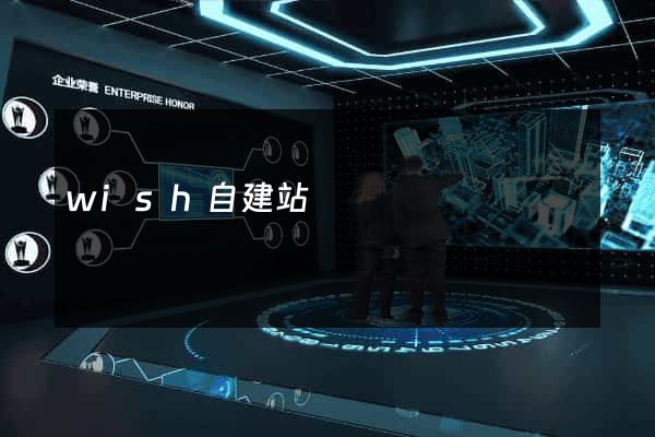 wish自建站