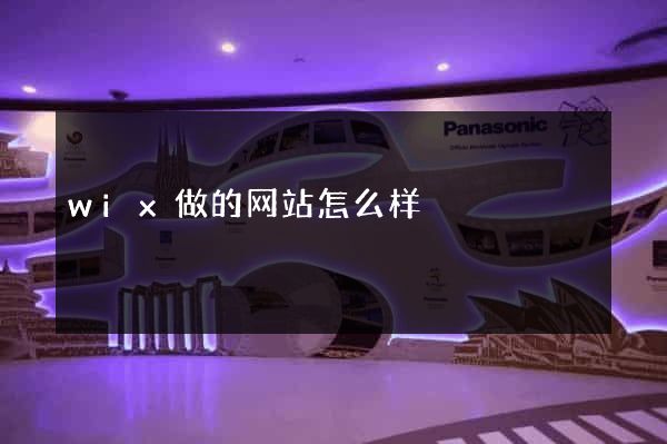 wix做的网站怎么样