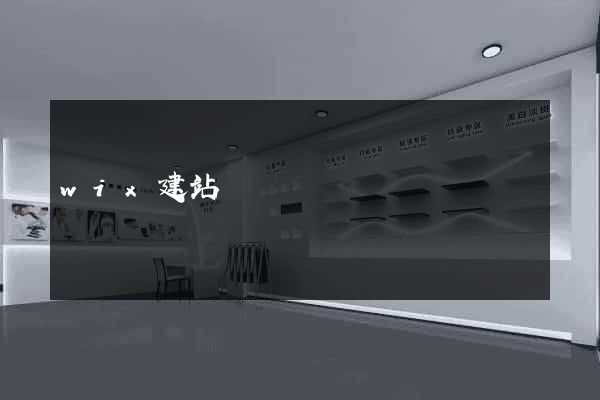 wix建站