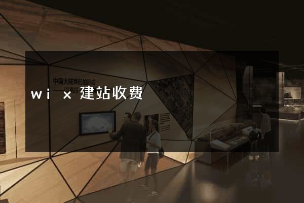 wix建站收费