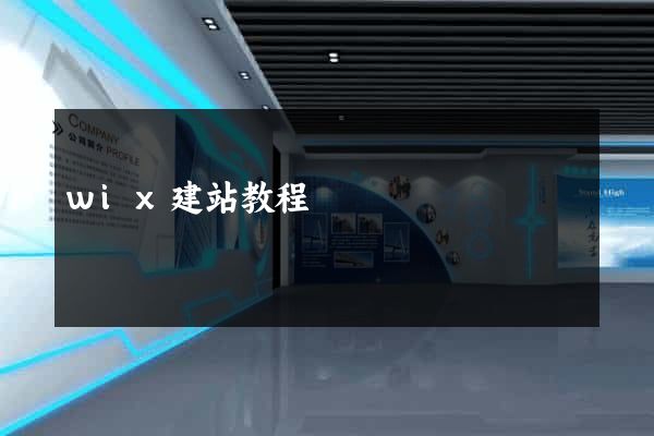 wix建站教程