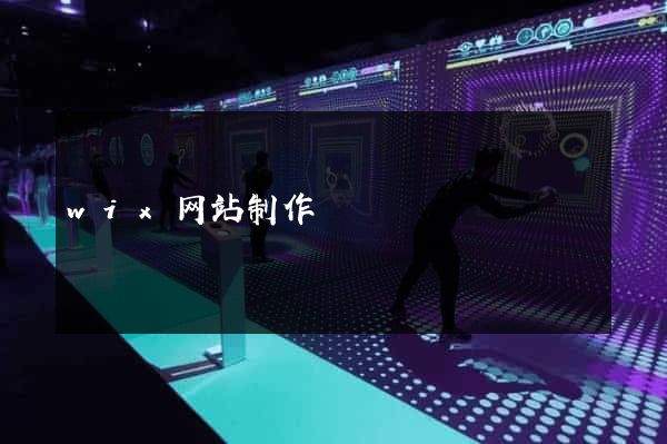 wix网站制作