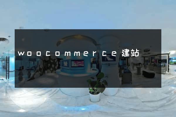 woocommerce建站