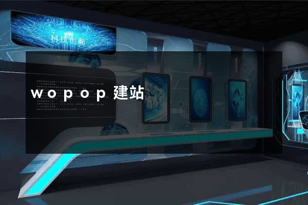 wopop建站