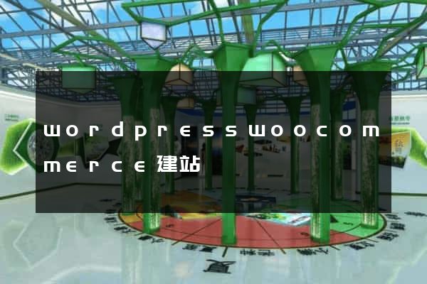 wordpresswoocommerce建站