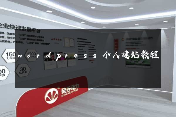 wordpress个人建站教程