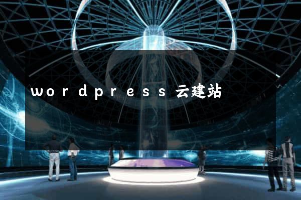 wordpress云建站