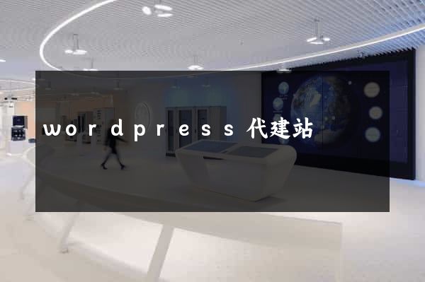 wordpress代建站