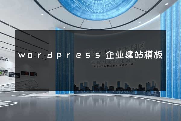 wordpress企业建站模板
