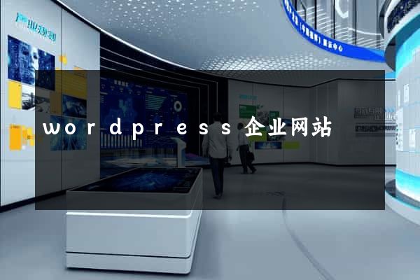 wordpress企业网站