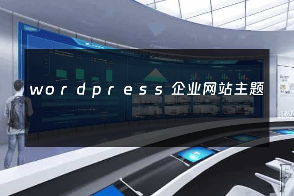 wordpress企业网站主题