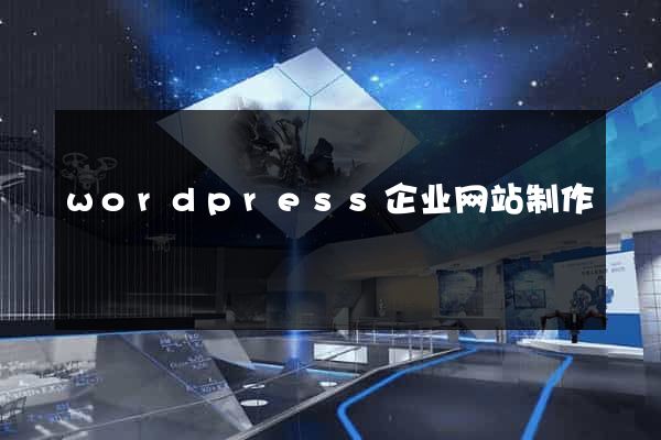 wordpress企业网站制作