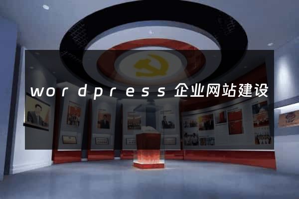 wordpress企业网站建设