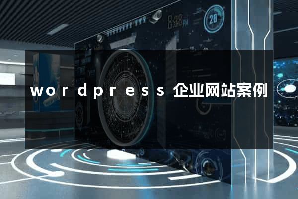 wordpress企业网站案例