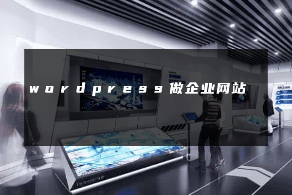 wordpress做企业网站