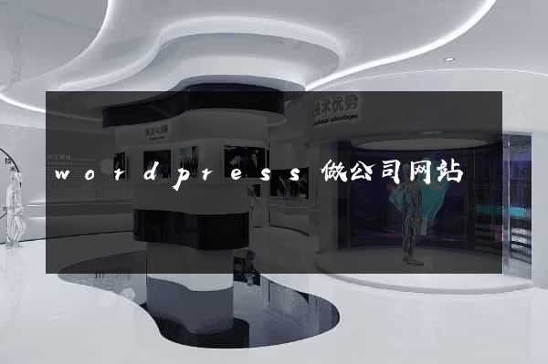 wordpress做公司网站