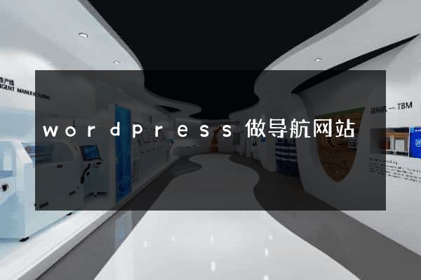 wordpress做导航网站